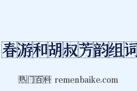 春游和胡叔芳韵组词是什么意思的图片